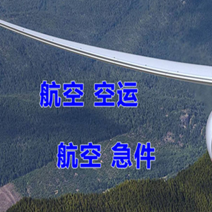 霍林郭勒机场快运快递-选东方航空和上海航空